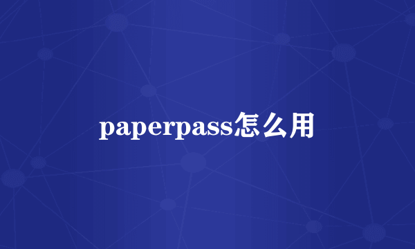 paperpass怎么用