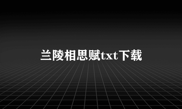 兰陵相思赋txt下载