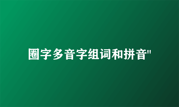 圈字多音字组词和拼音