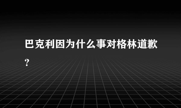 巴克利因为什么事对格林道歉？