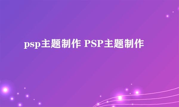 psp主题制作 PSP主题制作