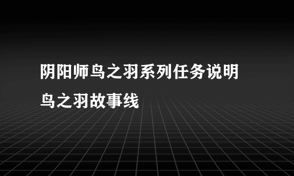 阴阳师鸟之羽系列任务说明 鸟之羽故事线