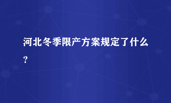 河北冬季限产方案规定了什么？