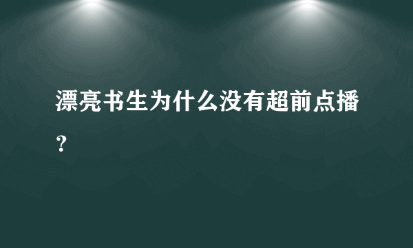 漂亮书生为什么没有超前点播？