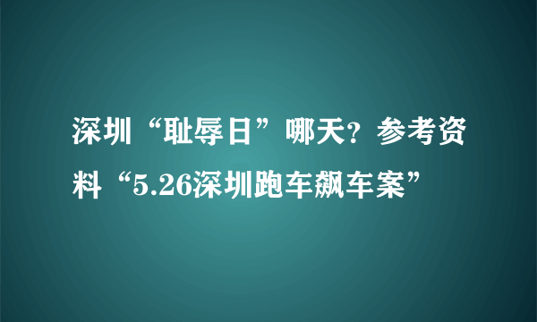 深圳“耻辱日”哪天？参考资料“5.26深圳跑车飙车案”