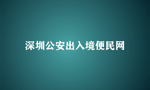 深圳公安出入境便民网