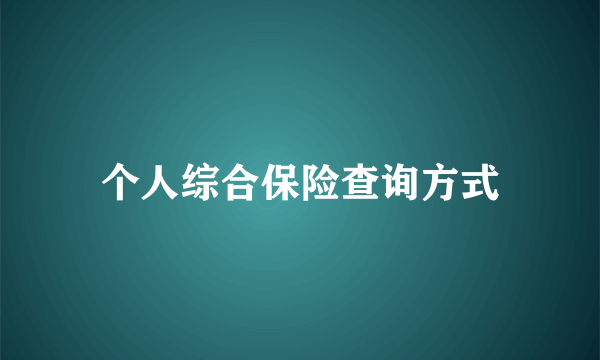 个人综合保险查询方式