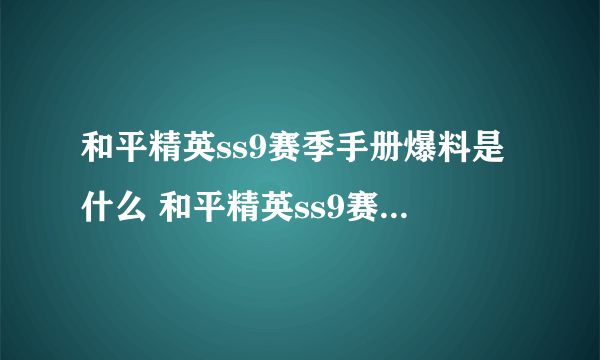 和平精英ss9赛季手册爆料是什么 和平精英ss9赛季手册衣服和枪皮肤