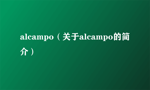 alcampo（关于alcampo的简介）