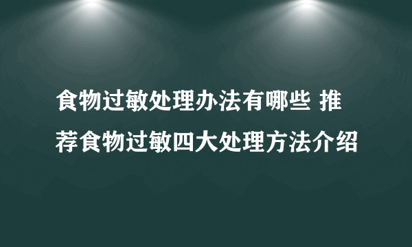 食物过敏处理办法有哪些 推荐食物过敏四大处理方法介绍