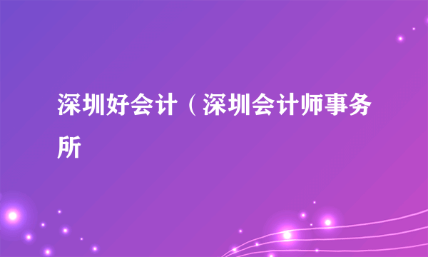 深圳好会计（深圳会计师事务所