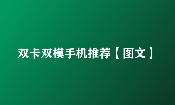 双卡双模手机推荐【图文】