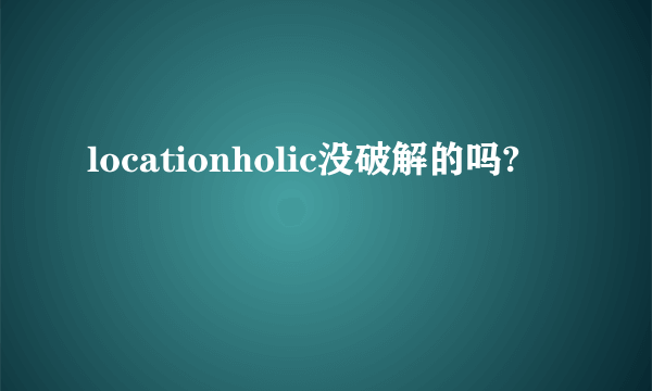 locationholic没破解的吗?