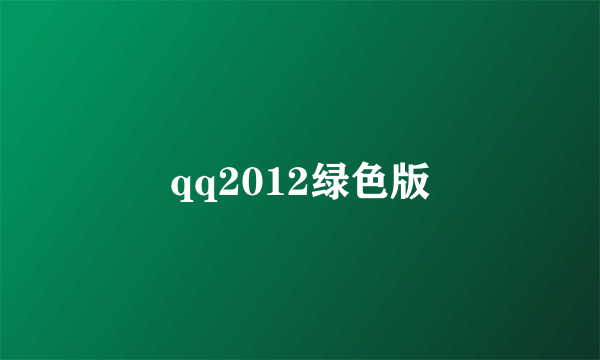 qq2012绿色版