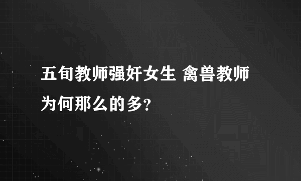 五旬教师强奸女生 禽兽教师为何那么的多？