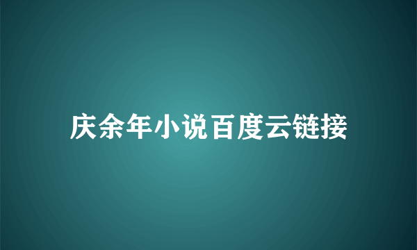 庆余年小说百度云链接