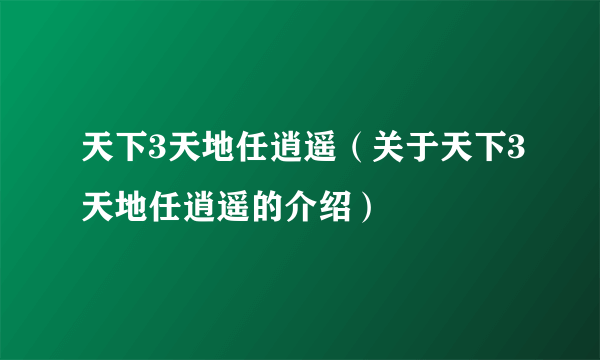 天下3天地任逍遥（关于天下3天地任逍遥的介绍）