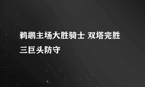 鹈鹕主场大胜骑士 双塔完胜三巨头防守