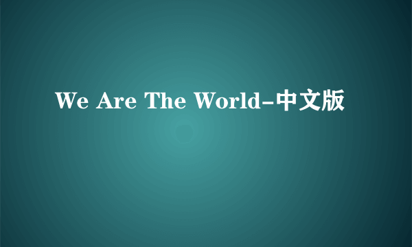 We Are The World-中文版