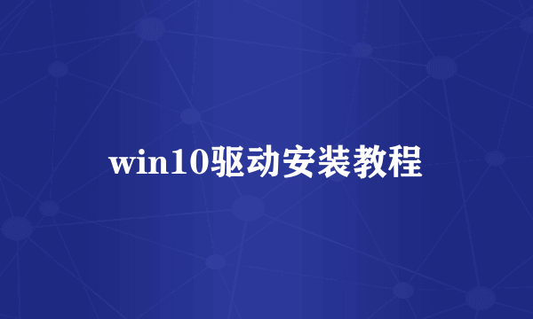 win10驱动安装教程