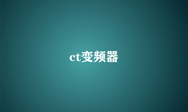 ct变频器