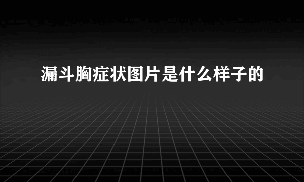 漏斗胸症状图片是什么样子的