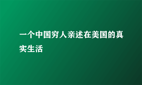 一个中国穷人亲述在美国的真实生活