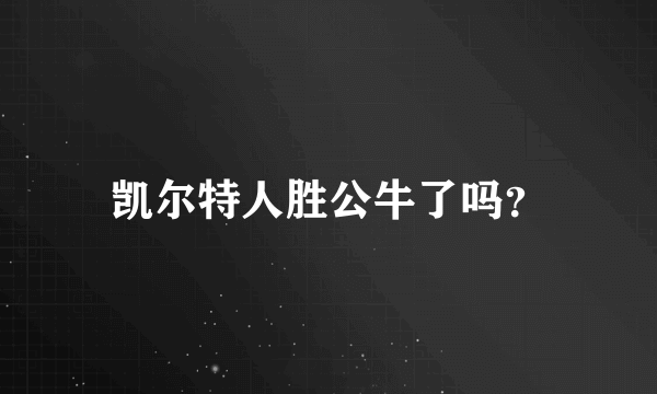 凯尔特人胜公牛了吗？