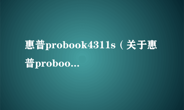 惠普probook4311s（关于惠普probook4311s的简介）