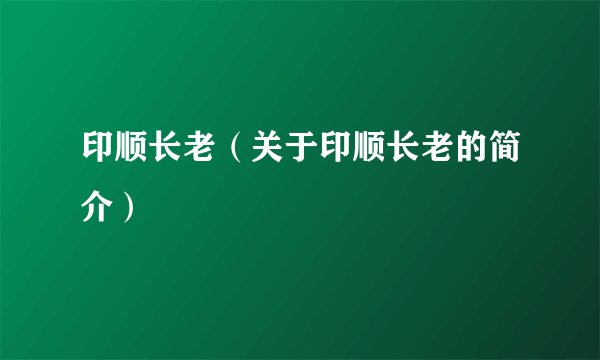 印顺长老（关于印顺长老的简介）