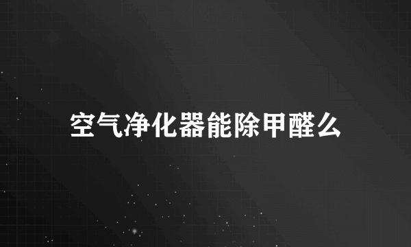 空气净化器能除甲醛么