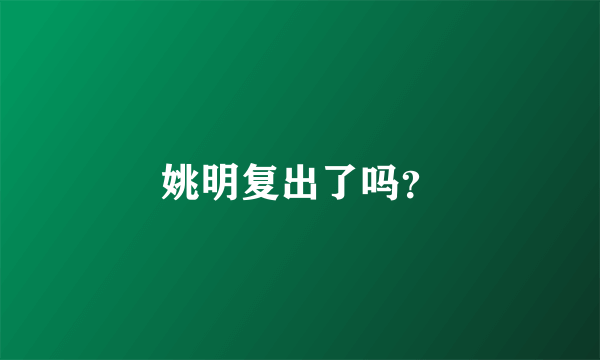 姚明复出了吗？