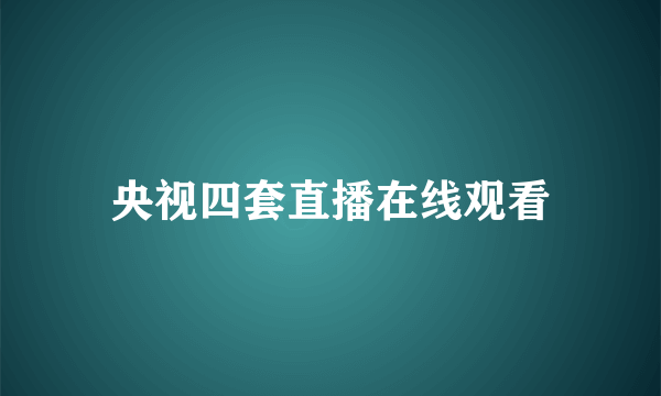 央视四套直播在线观看