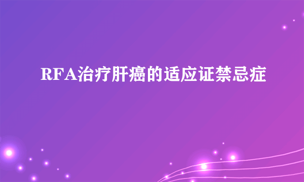 RFA治疗肝癌的适应证禁忌症