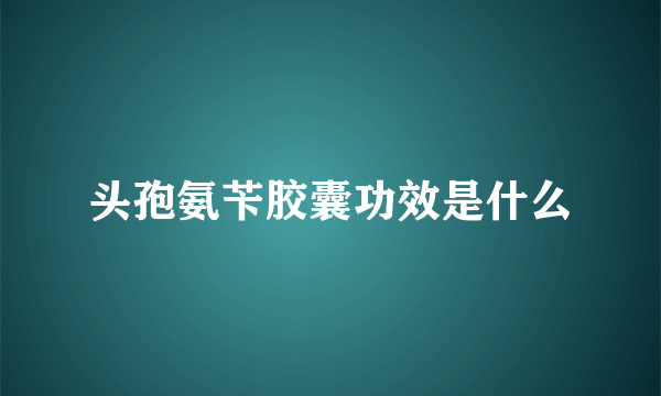 头孢氨苄胶囊功效是什么