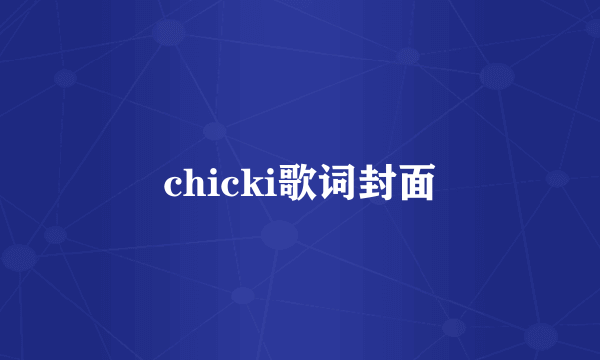 chicki歌词封面