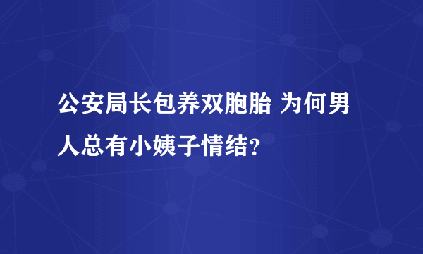 公安局长包养双胞胎 为何男人总有小姨子情结？