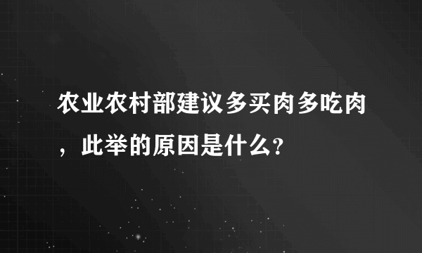 农业农村部建议多买肉多吃肉，此举的原因是什么？