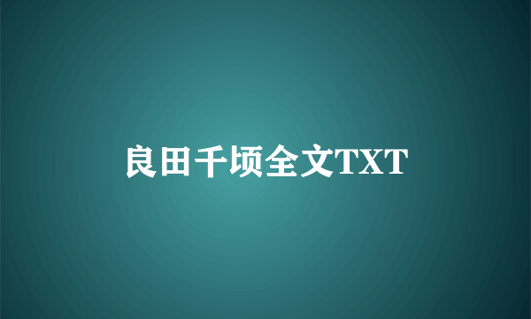 良田千顷全文TXT