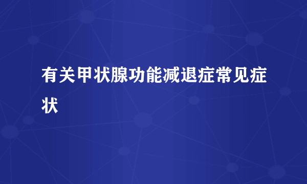 有关甲状腺功能减退症常见症状