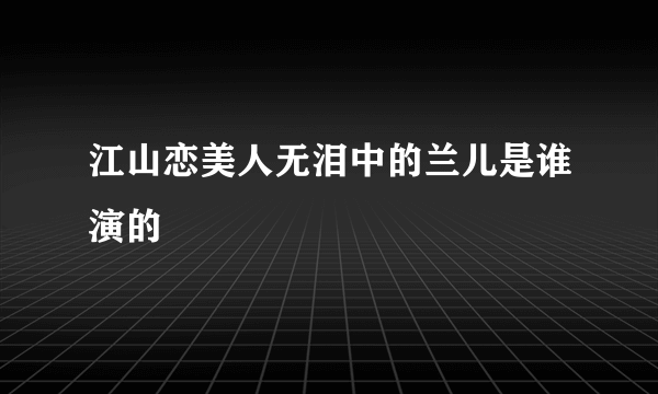 江山恋美人无泪中的兰儿是谁演的