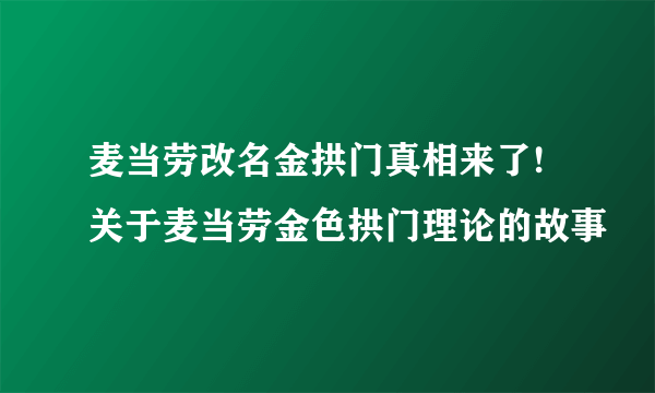 麦当劳改名金拱门真相来了!关于麦当劳金色拱门理论的故事