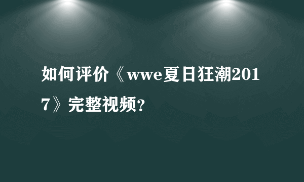 如何评价《wwe夏日狂潮2017》完整视频？