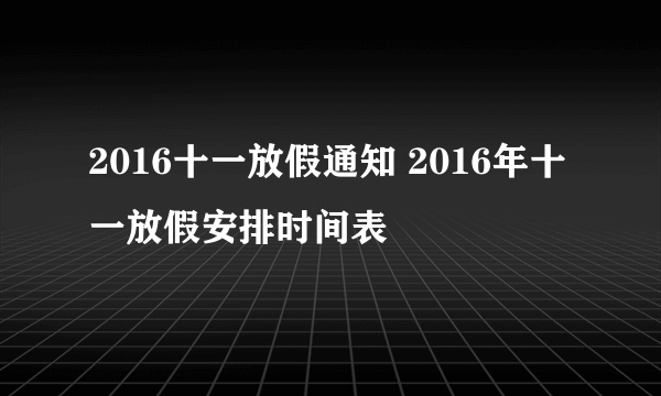 2016十一放假通知 2016年十一放假安排时间表