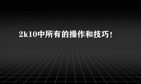 2k10中所有的操作和技巧！