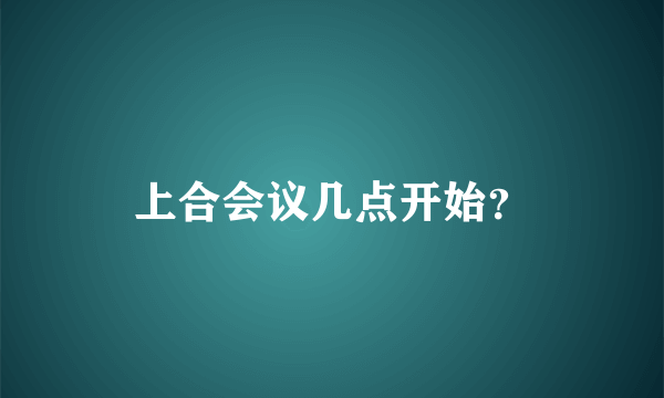 上合会议几点开始？