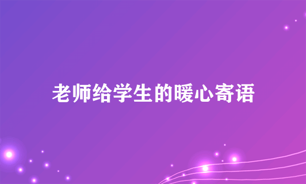 老师给学生的暖心寄语