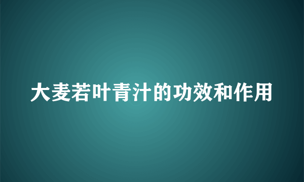 大麦若叶青汁的功效和作用