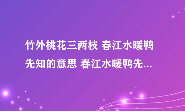 竹外桃花三两枝 春江水暖鸭先知的意思 春江水暖鸭先知是什么意思