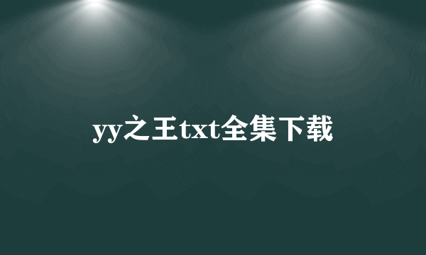 yy之王txt全集下载